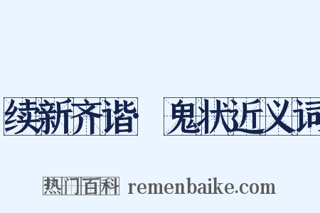 续新齐谐·鬼状近义词是什么意思的图片